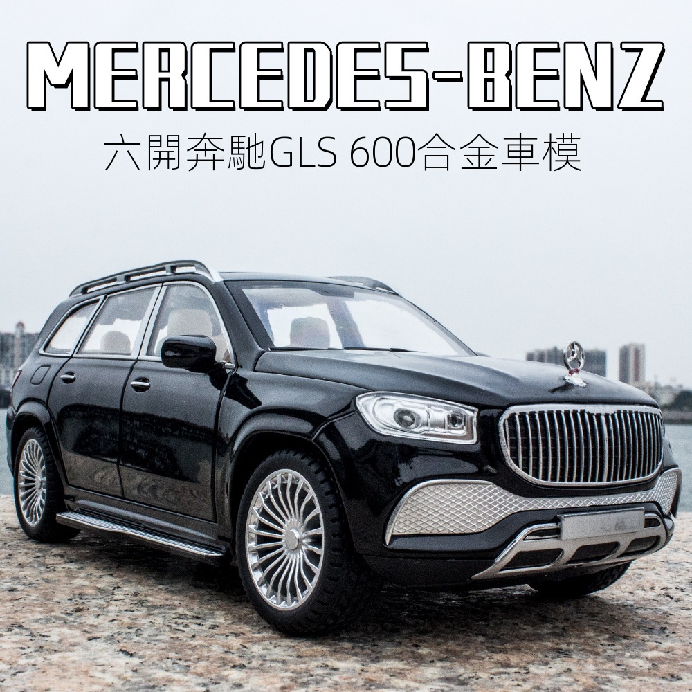 模型車 1:24模型車 賓士邁巴赫GLS600模型車 仿真閤金汽車模型 男孩玩具車 收藏擺件 節日禮物