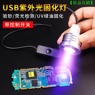 【偉益直銷】USB紫外線固化燈led手電筒綠油固化手機維修 UV 無影膠固化紫外光