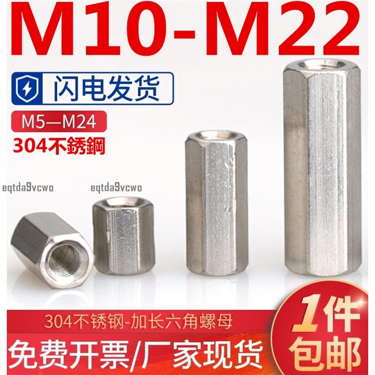 免運💯（M10-M22）304不鏽鋼加長加厚雙通六角螺母螺桿連接件母全牙絲桿接頭螺帽M10M12M14-M22耐腐防鏽