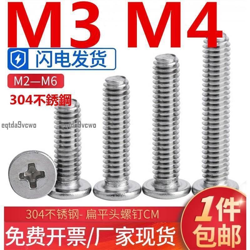 台灣發貨💯（M3 M4）304不鏽鋼十字扁平頭螺絲釘薄頭螺釘CM筆電數位電子小螺絲 支持檢測 環保