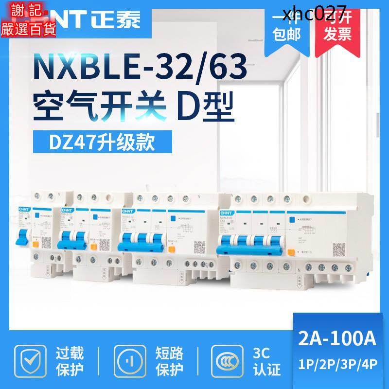💕心選💕正泰漏電保護器NXBLE-32斷路器DZ47LE升級款NXBLE-63漏保 D型63A