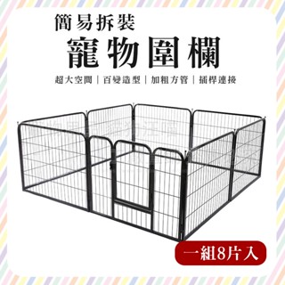 dreamypet 簡易拆裝 寵物圍欄 狗圍欄 狗狗鐵圍欄 狗柵欄 狗籠 中大型犬 寵物籠 籠子 狗籠子 鐵籠 狗窩