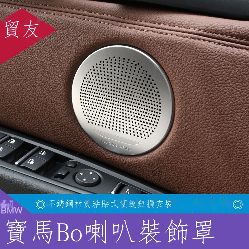 （新款上市）☼▣✈寶馬 BMW 老款X3 X4 X5 X6 5系GTE70E71改裝喇叭裝飾音響圈喇叭罩貼件