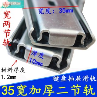 💕熱銷💕限時特賣中💕加厚二節軌道 35mm寬 鍵盤抽屜靜音滾珠滑軌 滾珠兩節軌滑道導軌