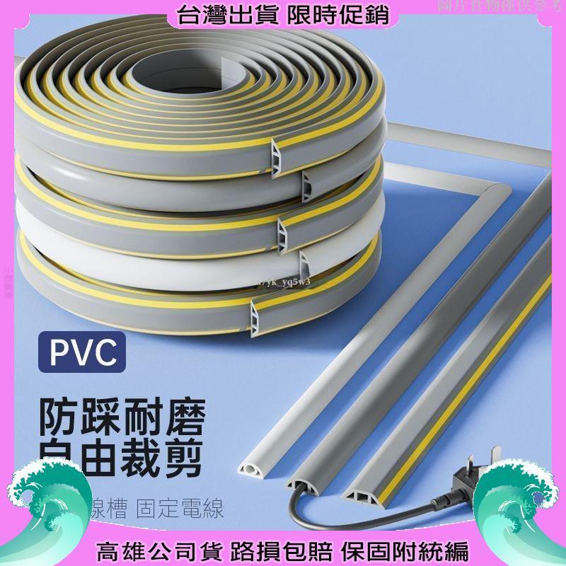 【高雄公司貨】PVC軟膠線槽 地面走線槽 軟膠抗壓防踩地槽 明裝美化壓線 橡膠軟線槽