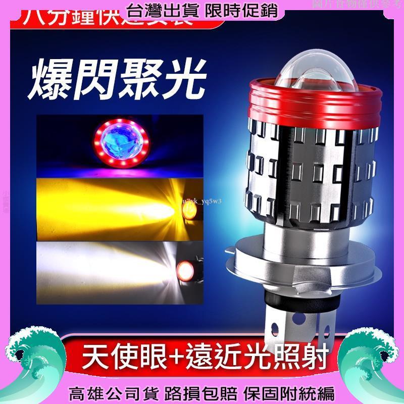 【高雄公司貨】魚眼大燈 LED天使眼惡魔眼 機車LED大燈 BA20D H4/HS1三爪 LED大燈 白光黃光 爆閃大