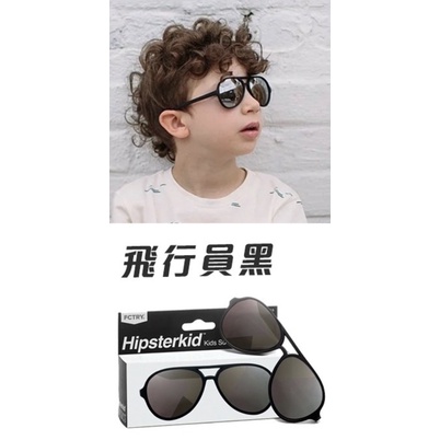 美國 Hipsterkid 嬰兒太陽眼鏡 兒童抗藍光眼鏡 抗UV時尚 偏光太陽眼鏡 寶寶墨鏡