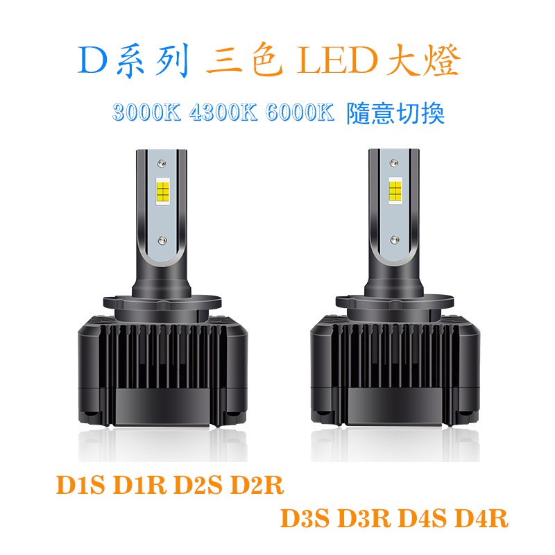 汽車 三色 LED 大燈 D1S D2S D3S D4S D1R D2R D3R D4R