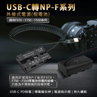 😎數位佬司機😎適用Sony NP-F550 假電池 / NP-750 / NP-970 (LED燈專用)