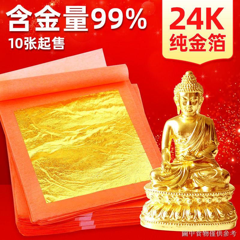 【新品】24k純金箔紙裝飾金箔佛像貼金金箔美甲金箔紙繪畫用金薄紙99%黃金