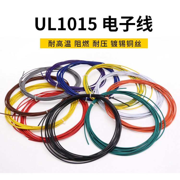 UL1015 電子線 16AWG 14AWG 12AWG 10AWG 環保電線 105°高溫600V美標導線引線&&-*