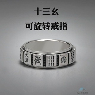 臺灣出貨 麻將戒指 十三么 轉動戒指 男士麻將戒 麻將指環 霸氣指環 男女同款 可旋轉 個性戒指 創意時來轉運指環
