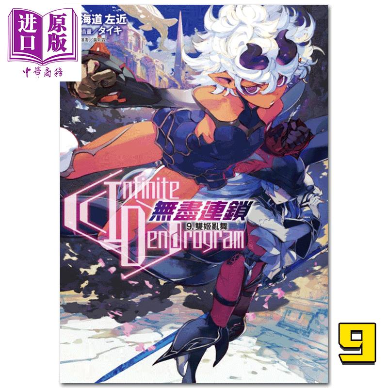 現貨 輕小說 無限系統樹 Infinite Dendrogram 無盡連鎖 9 (首刷限定版) 臺版輕小說 東立3704 #2