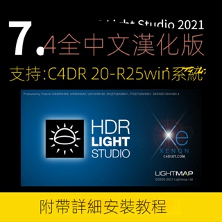 【C4D專區】HDR Light Studio 7.4 中文漢化版燈光插件for c4d R20 R21~R25