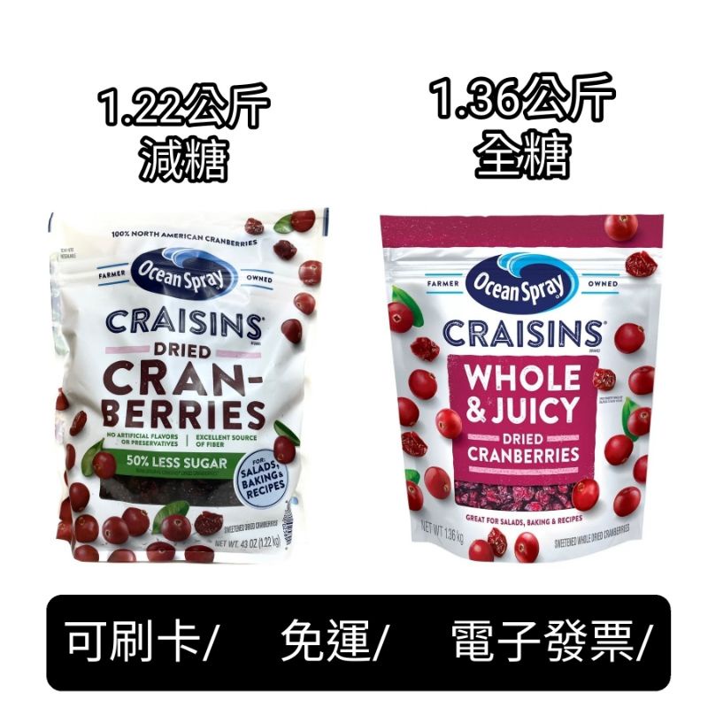 好市多Costco代購，Ocean Spray 全果蔓越莓乾 1360公克，蔓越莓乾減少砂糖配方 1221公克，減糖