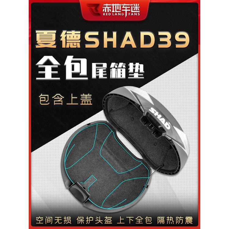 現貨熱賣☼機車貼 適用SHAD夏德SH39 29 33 34 40 45 46 48尾箱內襯墊後備箱墊改裝