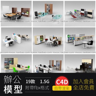 【C4D專區】C4D辦公家具桌椅文件柜 工位 設備等模型合集帶紋理貼圖模型素材