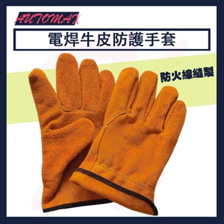Automax 電焊牛皮防護手套 電焊手套 焊接手套 牛皮手套 焊工手套