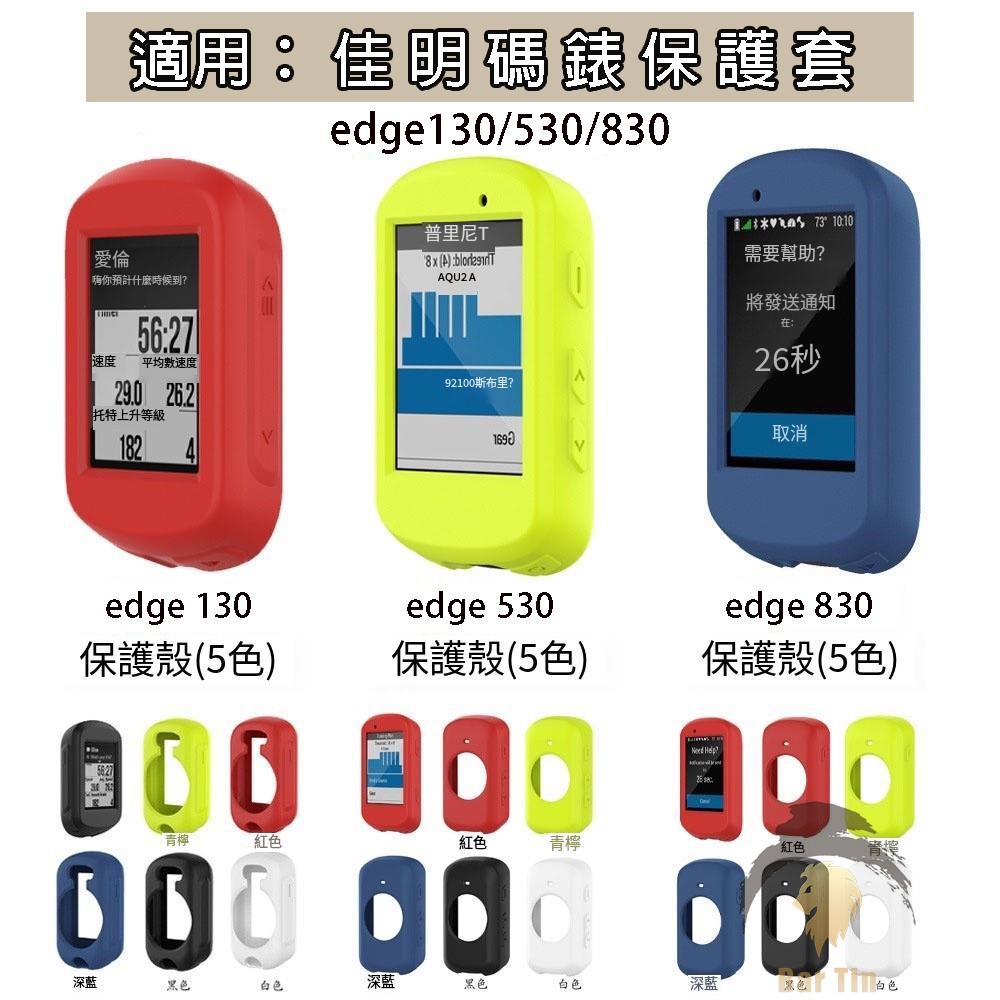 熱銷 免運 適用 Garmin 佳明碼錶保護套 edge 830/530/130/130plus GPS多功能騎行設備