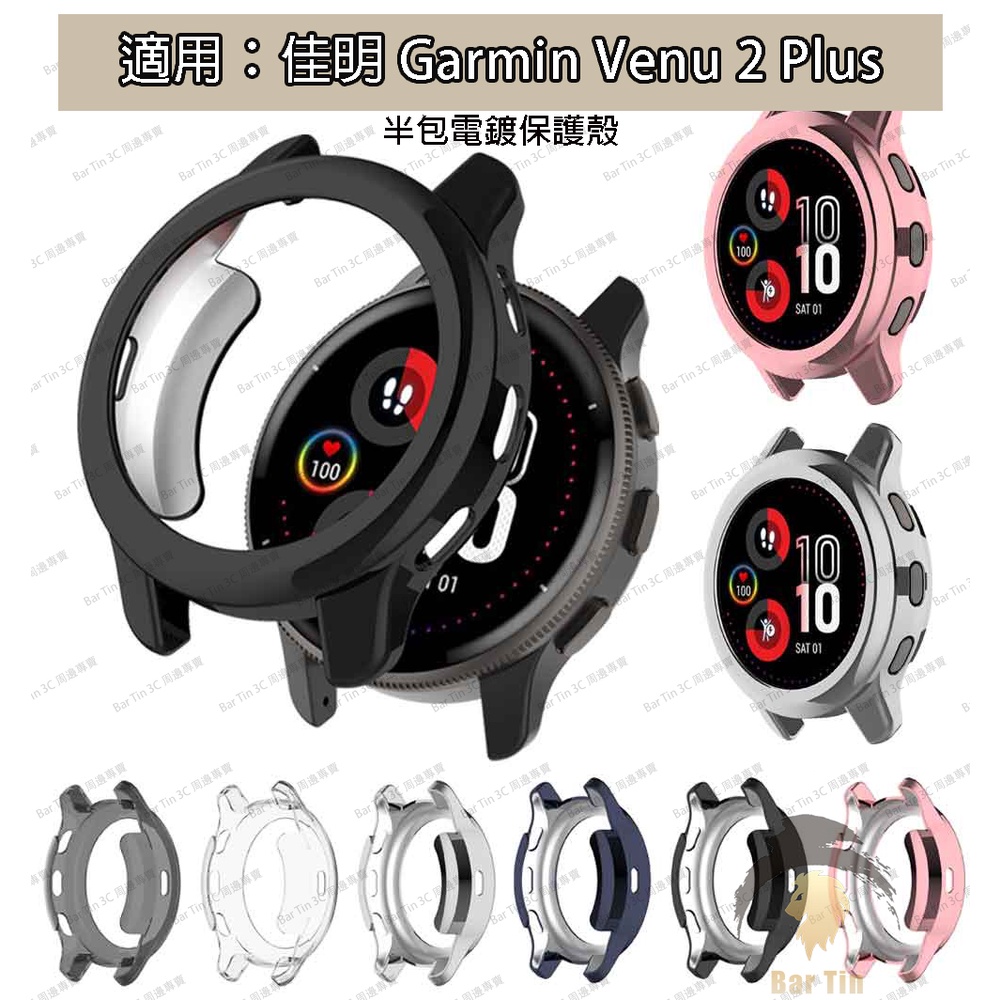 熱銷 免運 Garmin Venu 2 Plus 智能手錶電鍍 TPU 外殼更換外殼框架的保護套