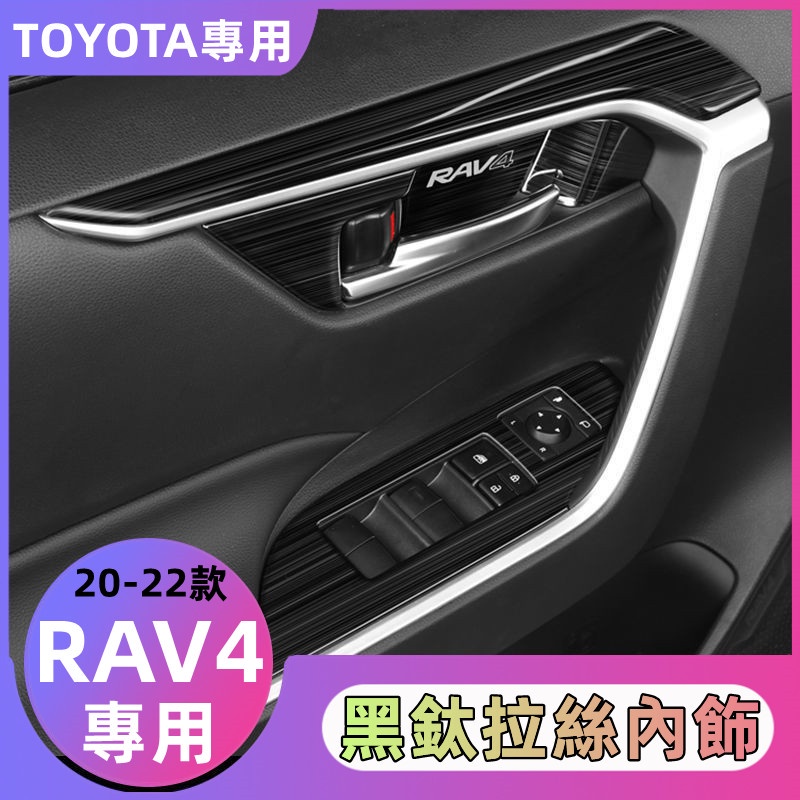 🔸 Honda 豐田RAV4專用 改裝配件 內飾改裝貼片 不銹鋼面板 裝飾配件