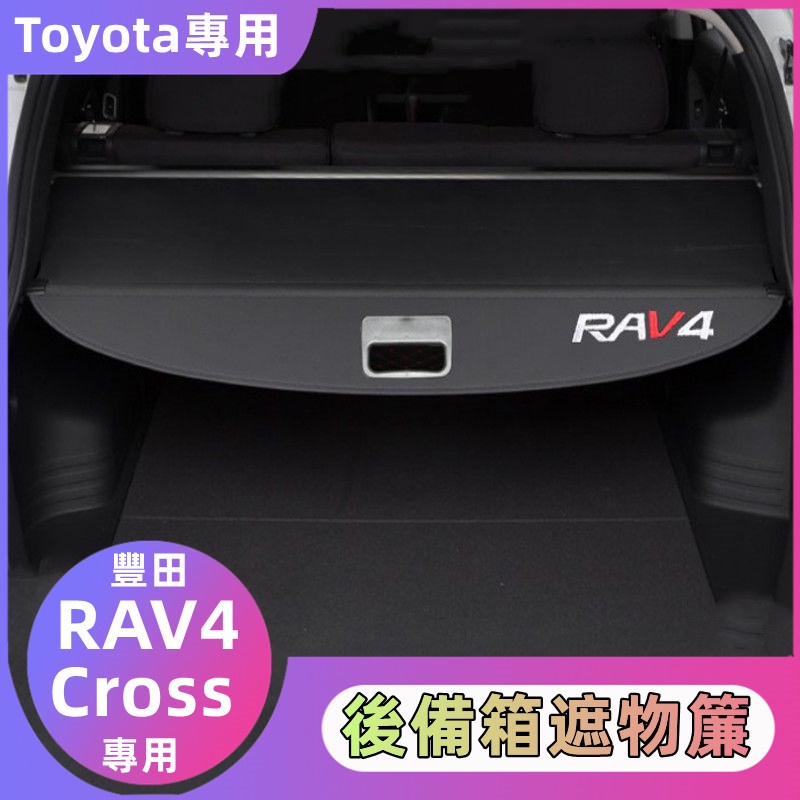 🔸 Toyota 專用 RAV4 專用 Corolla Cross 後備箱遮物簾 尾箱隔板 行李箱遮物簾