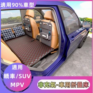 🔸 汽車折疊床 非充氣 後座折疊床 轎車/SUV/MPV 後排睡墊 旅行床墊 車載睡覺神器 5座及5座以上適用