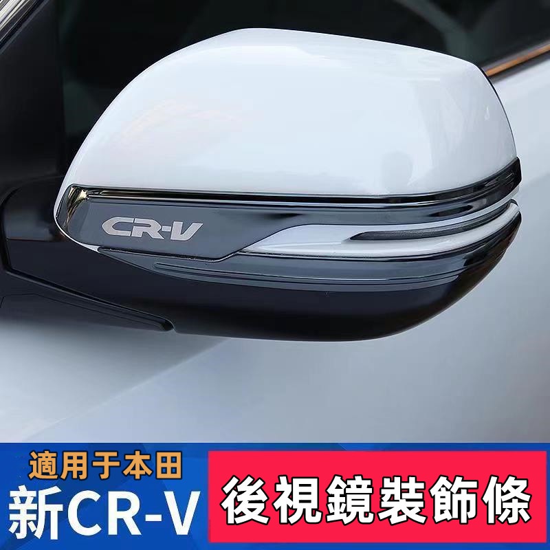 🔸 Honda 21款本田專用 CRV 後視鏡防撞條 新CRV改裝專用 倒車鏡亮條 裝飾配件 後照鏡裝飾條