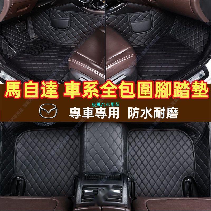 ✨專車專用✨MAZDA馬自達專用腳墊CX-4/CX-5/CX-7/CX-9/Mazda3/Mazda6大包圍腳踏墊✨客製