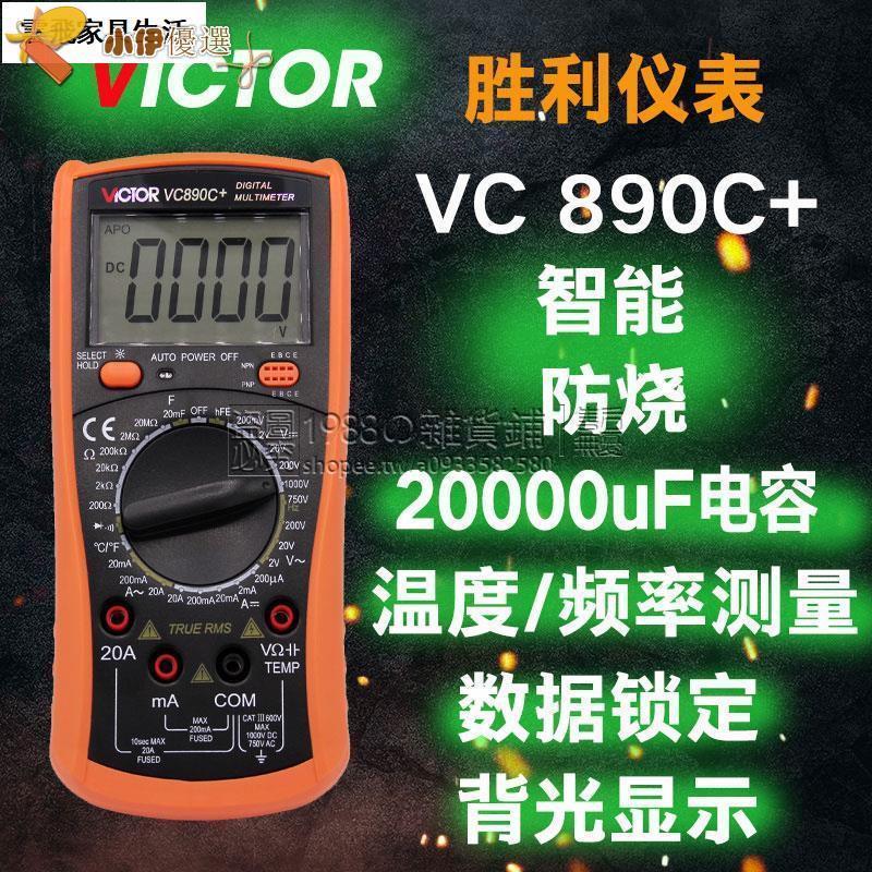 【免運】◆✳VICTOR勝利vc890D/vc890C+數字萬用表帶溫度電容背光自動關機~雲飛家具生活用品