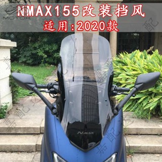適用於15-24年款YAMAHA雅馬哈NMAX155 改裝可調節擋風 後視鏡前移支架 加高風擋 前擋風鏡 擋風玻璃