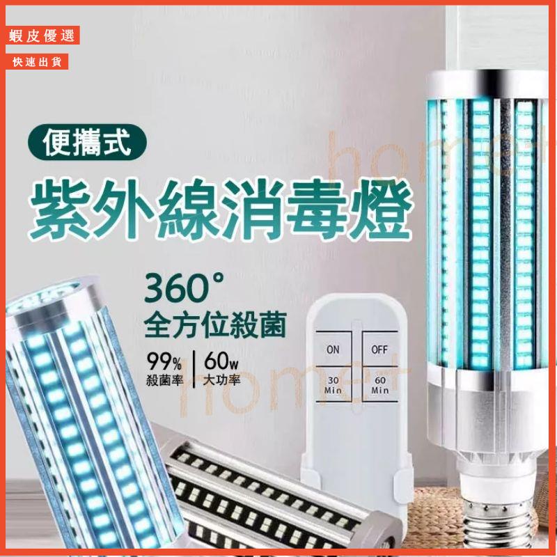 廠家出 60W家用除蟎燈 遙控C紫外線LED玉米燈 泡 E27家用燈 紫外線燈 便攜燈