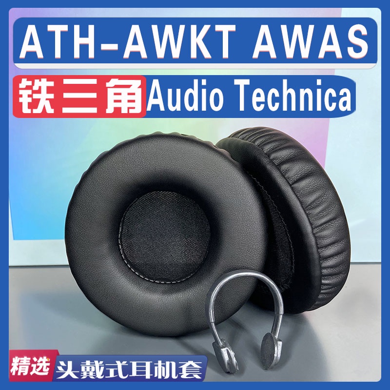 適用於鐵三角ATH-AWKT耳罩 AWAS耳機套耳套頭梁配件替換一對