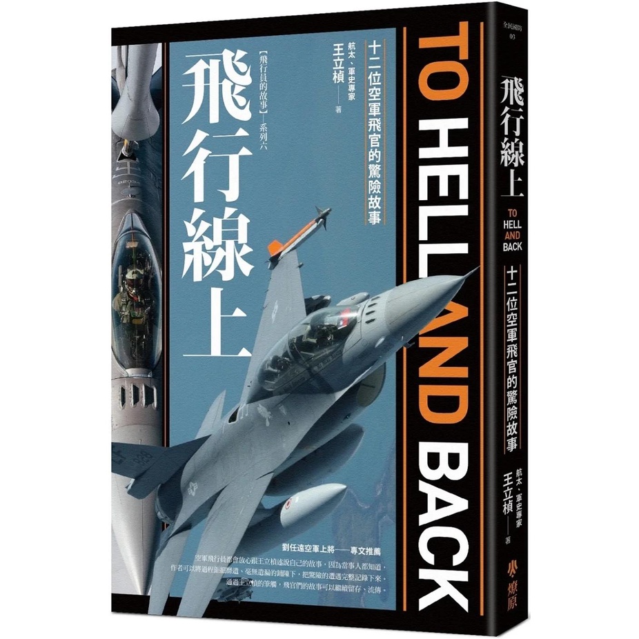 【全新】●飛行線上：十二位空軍飛官的驚險故事_愛閱讀養生_燎原出版