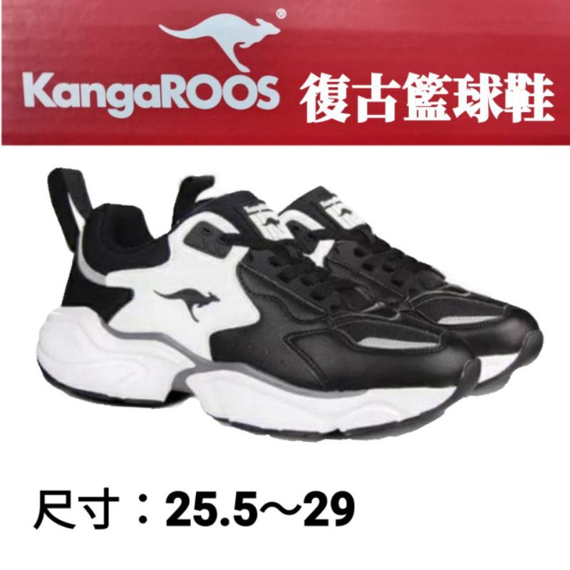 [好鞋特賣］KangaROOS美國袋鼠鞋 男款復古籃球老爹鞋 #01079