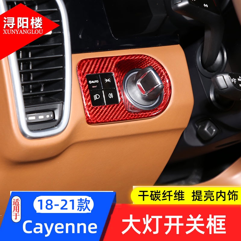 適用于18-21款PORSCHE 保時捷 卡宴 Cayenne Cayenne改裝碳纖維內飾貼 大燈開關框