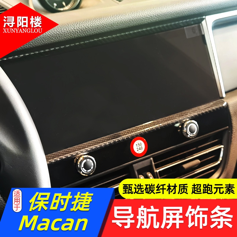 適用 18-23款PORSCHE 保時捷 Macan導航屏飾條導航框裝飾貼碳纖維macan改裝