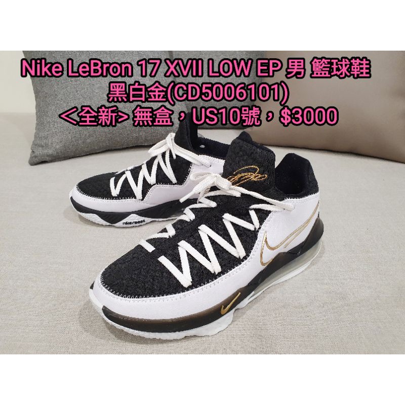 (全新) Nike LeBron 17 XVII Low EP男 籃球鞋