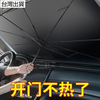 ✨桃園免運✨汽車遮陽傘前擋 遮陽簾 車窗防曬隔熱板 伸縮小車用擋風罩 玻璃遮光布