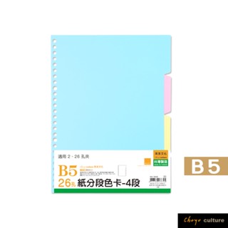 珠友 B5/18K 26孔紙質分段色卡-4段/索引分類/分段卡/分隔頁板 WA-18008