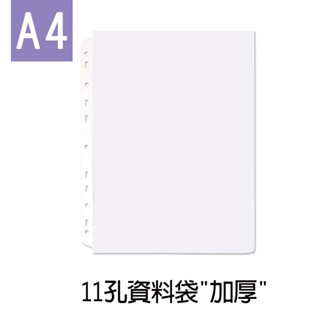 珠友 A4/13K 11孔加厚資料袋/活頁透明內袋/適用2.3.4孔夾-加厚0.07mm/100入 LC-10071