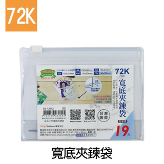 珠友 72K寬底夾鍊袋/透明鏈袋/收納袋 SS-12172