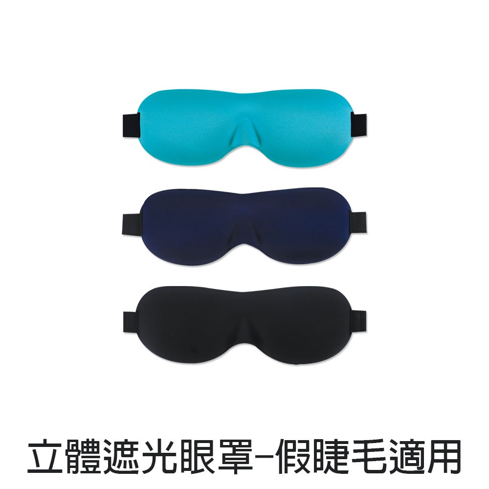 珠友 3D立體遮光眼罩/睡眠眼罩/不透光眼罩-假睫毛適用 (SN-60062)