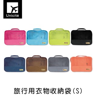 珠友 旅行用衣物收納袋/旅行收納/分類收納(S)-Unicite (SN-20003)