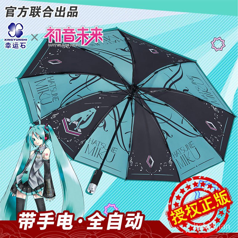 動漫雨傘 晴雨傘 折疊雨傘 雨傘 折疊傘 週邊商品 初音未來雨傘 倖運石聯名二次元動漫週邊 miku自動遮陽傘v家 二次