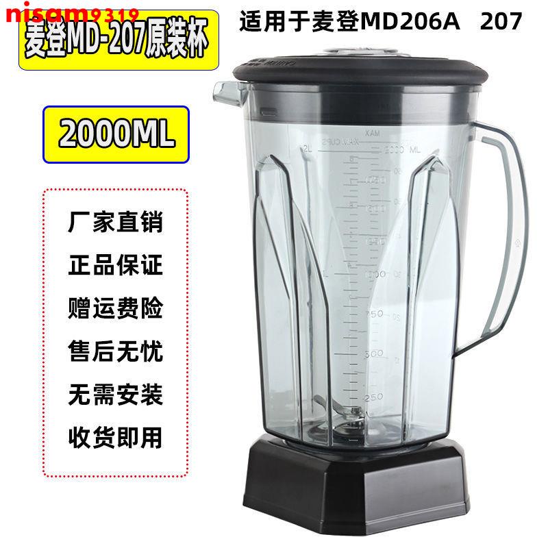 新品 麥登MD-206 MD-207營業用冰沙機奶茶店商用杯座桶容器壺杯子配件 優選