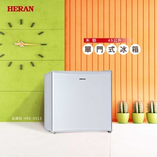 HERAN禾聯 45公升單門小冰箱HRE-0513（下單前請先與賣家聯絡，謝謝）