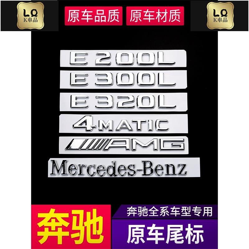 Lqk適用於車飾  賓士 Benz 車標貼 尾標 W212 W204 GLC E300L 4MATIC C200L字母數