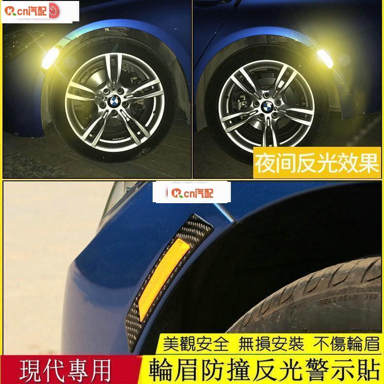 Kcn車品適用於 汽車貼紙 現代 HYUNDAI 汽車輪眉防撞條 反光車貼警示貼 碳纖紋 SANTA FE IX35 T