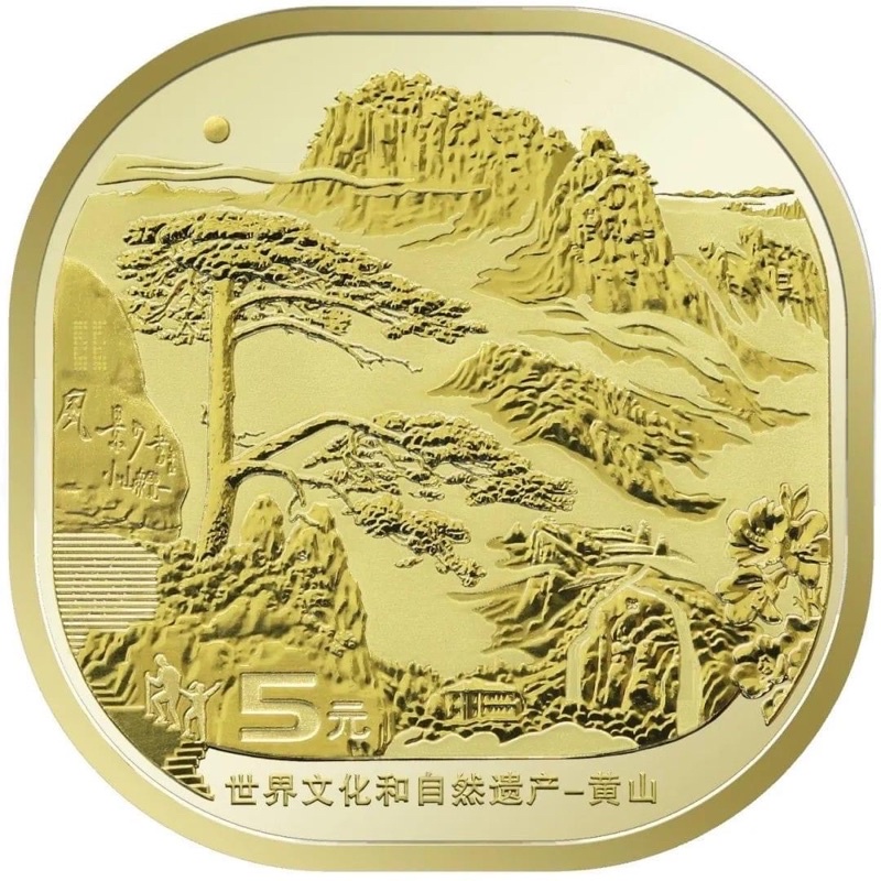2022年 世界文化和自然遺產 黃山5元 紀念幣 異形 均附贈小壓克力盒售55元